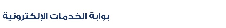 بوابة الخدمات الإلكترونية